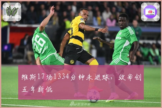 维斯17场1334分钟未进球，效率创五年新低