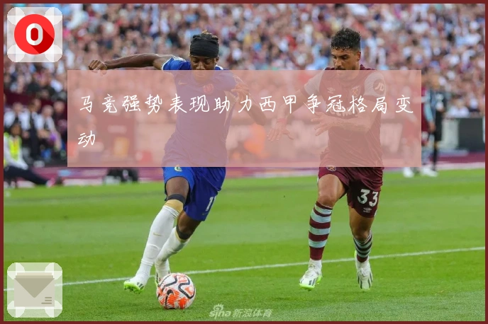 马竞强势表现助力西甲争冠格局变动