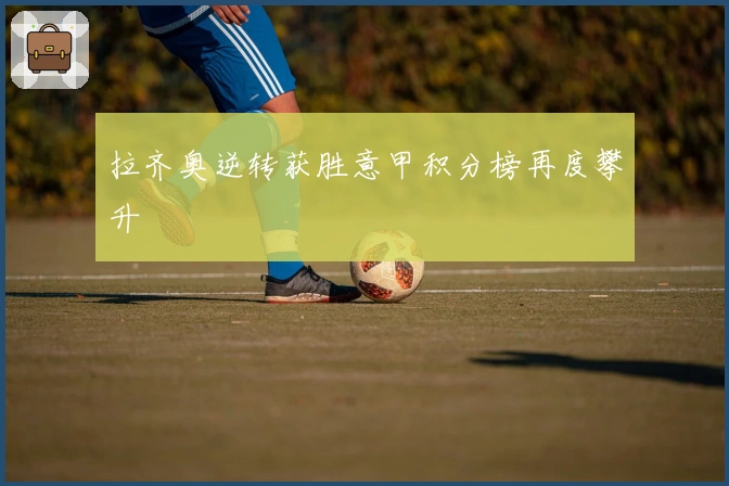 拉齐奥逆转获胜意甲积分榜再度攀升