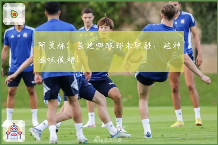 阿莫林：虽进四球却未取胜，这种滋味很糟！