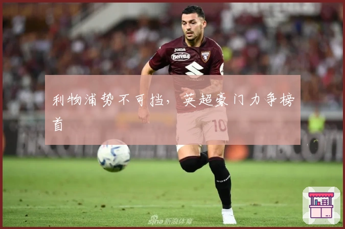 利物浦势不可挡，英超豪门力争榜首