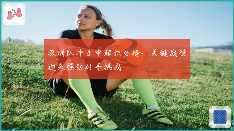 深圳队冲击中超积分榜，关键战役迎来强劲对手挑战