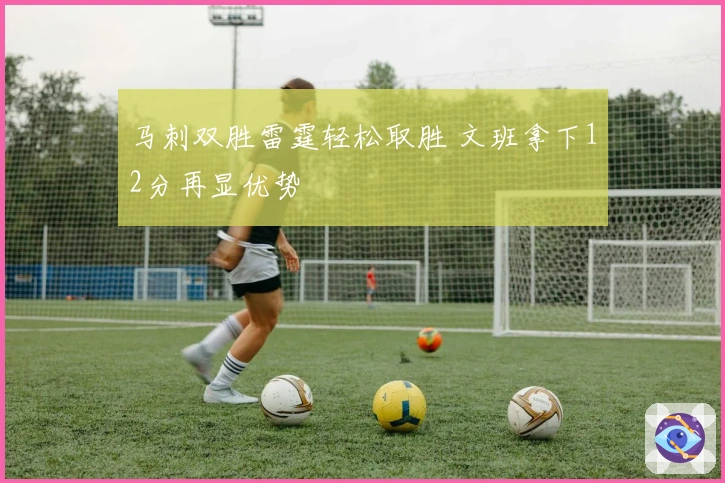 马刺双胜雷霆轻松取胜 文班拿下12分再显优势