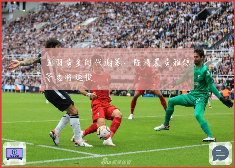 国羽黄金时代谢幕，陈清晨黄雅琼等名将退役