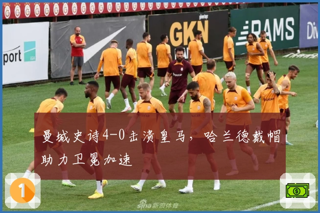 曼城史诗4-0击溃皇马，哈兰德戴帽助力卫冕加速