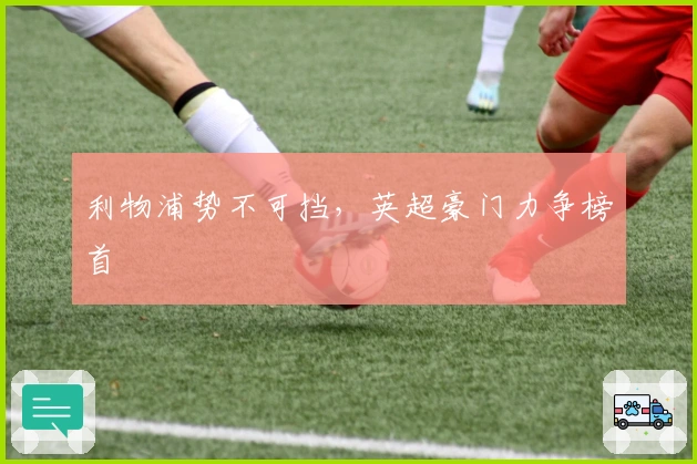 利物浦势不可挡，英超豪门力争榜首