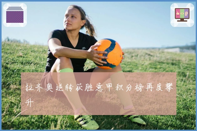 拉齐奥逆转获胜意甲积分榜再度攀升