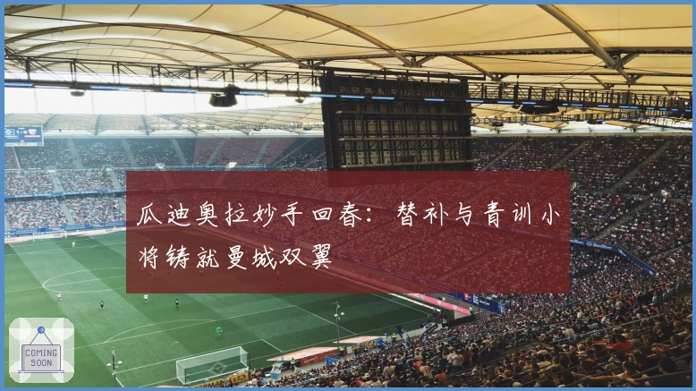 瓜迪奥拉妙手回春：替补与青训小将铸就曼城双翼