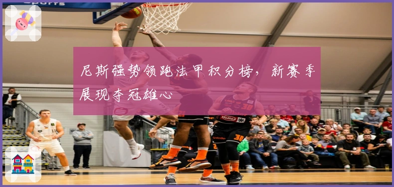 尼斯强势领跑法甲积分榜，新赛季展现夺冠雄心