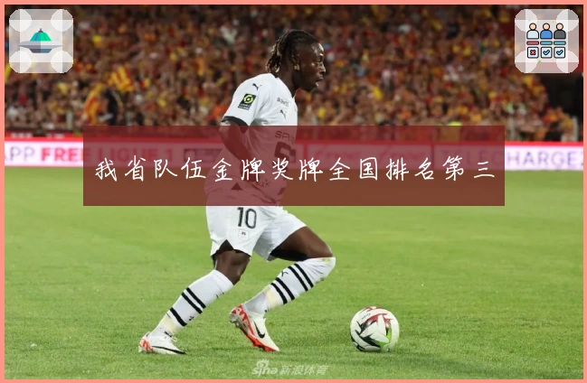 我省队伍金牌奖牌全国排名第三