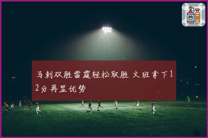 马刺双胜雷霆轻松取胜 文班拿下12分再显优势